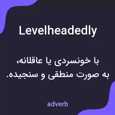معنی levelheadedly به فارسی معنی levelheadedly به فارسی