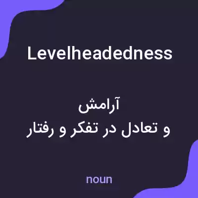 معنی levelheadedness به فارسی معنی levelheadedness به فارسی