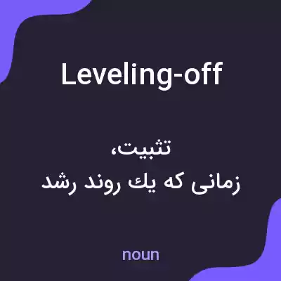 معنی leveling-off به فارسی معنی leveling-off به فارسی