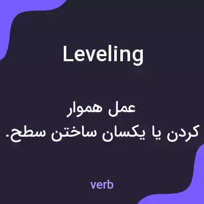 معنی leveling به فارسی معنی leveling به فارسی