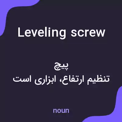 معنی leveling screw به فارسی معنی leveling screw به فارسی