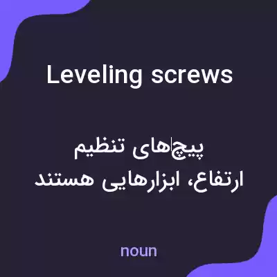 معنی leveling screws به فارسی معنی leveling screws به فارسی