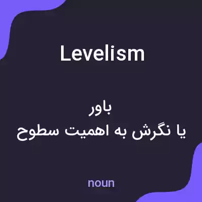 معنی levelism به فارسی معنی levelism به فارسی