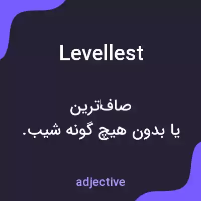 معنی levellest به فارسی معنی levellest به فارسی