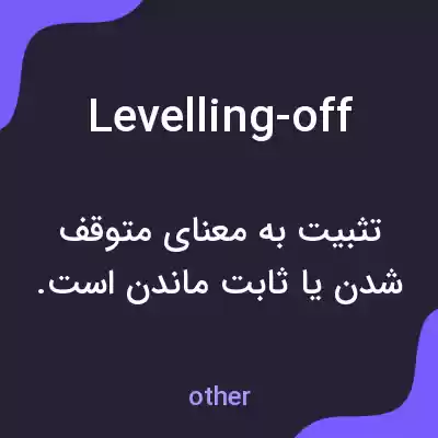 معنی levelling-off به فارسی معنی levelling-off به فارسی