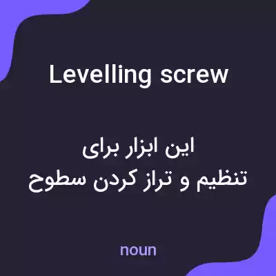 معنی levelling screw به فارسی معنی levelling screw به فارسی