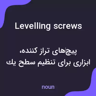معنی levelling screws به فارسی معنی levelling screws به فارسی