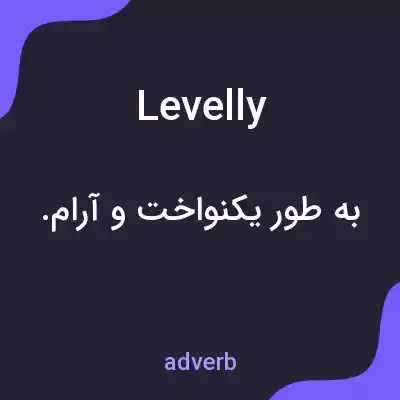 معنی levelly به فارسی معنی levelly به فارسی