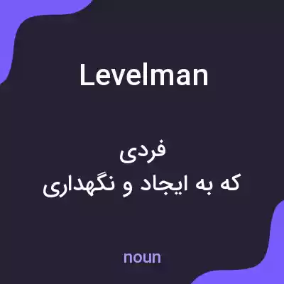 معنی levelman به فارسی معنی levelman به فارسی