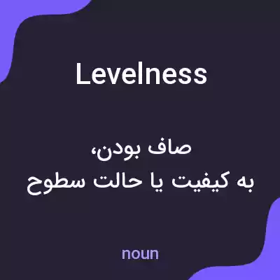 معنی levelness به فارسی معنی levelness به فارسی