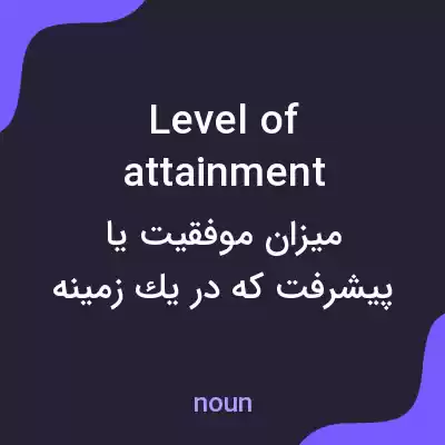 معنی level of attainment به فارسی معنی level of attainment به فارسی