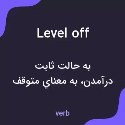 معنی level off به فارسی