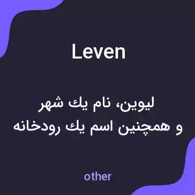 معنی leven به فارسی معنی leven به فارسی