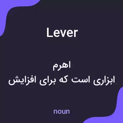 معنی lever به فارسی معنی lever به فارسی