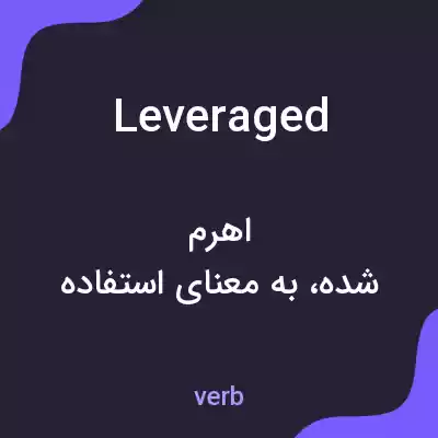 معنی leveraged به فارسی معنی leveraged به فارسی