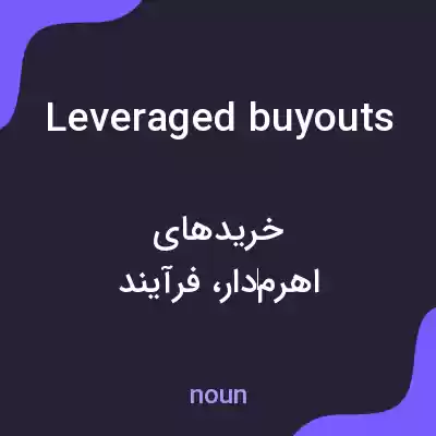 معنی leveraged buyouts به فارسی معنی leveraged buyouts به فارسی