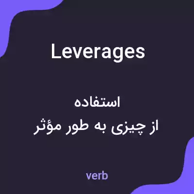 معنی leverages به فارسی