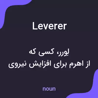 معنی leverer به فارسی معنی leverer به فارسی