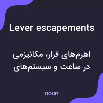 معنی lever escapements به فارسی معنی lever escapements به فارسی