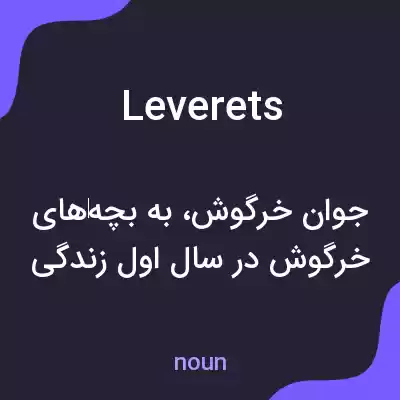 معنی leverets به فارسی معنی leverets به فارسی
