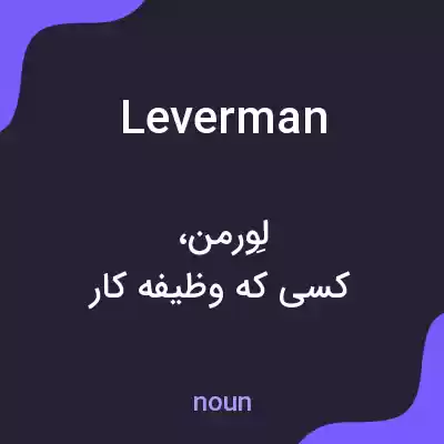 معنی leverman به فارسی معنی leverman به فارسی