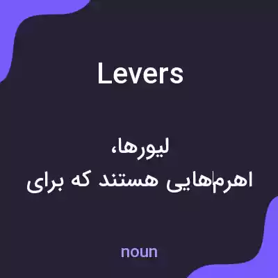 معنی levers به فارسی معنی levers به فارسی
