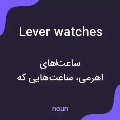 معنی lever watches به فارسی معنی lever watches به فارسی