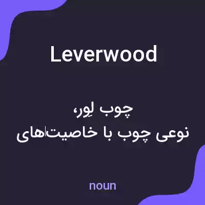 معنی leverwood به فارسی معنی leverwood به فارسی