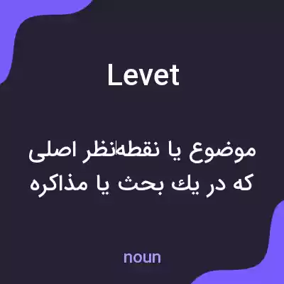 معنی levet به فارسی معنی levet به فارسی