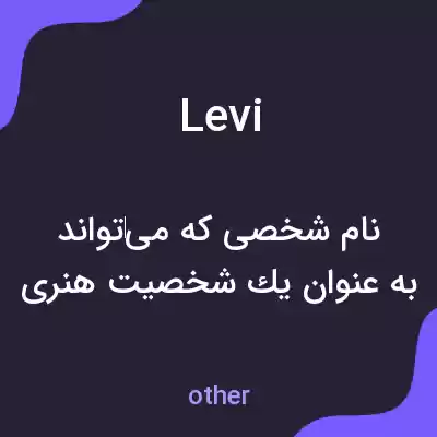 معنی levi به فارسی معنی levi به فارسی