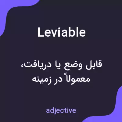 معنی leviable به فارسی معنی leviable به فارسی