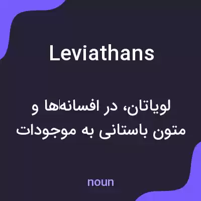 معنی leviathans به فارسی معنی leviathans به فارسی