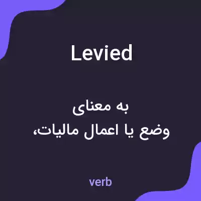 معنی levied به فارسی معنی levied به فارسی