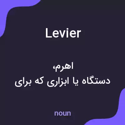 معنی levier به فارسی معنی levier به فارسی