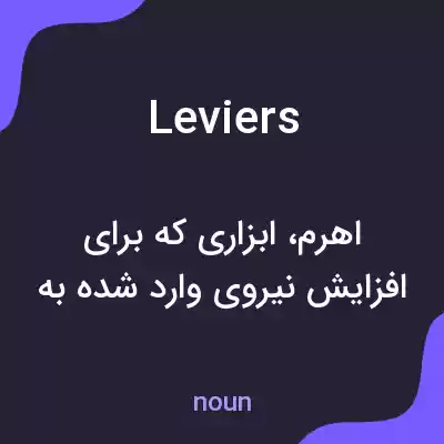 معنی leviers به فارسی معنی leviers به فارسی