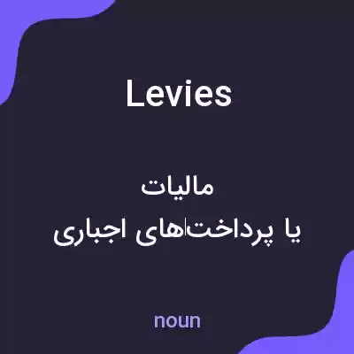 معنی levies به فارسی معنی levies به فارسی