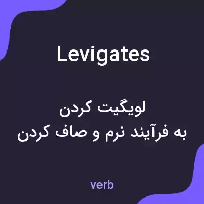 معنی levigates به فارسی معنی levigates به فارسی