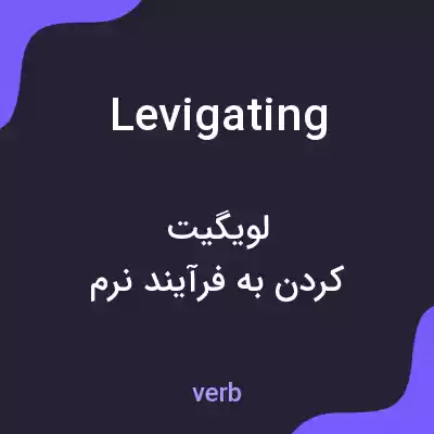 معنی levigating به فارسی معنی levigating به فارسی