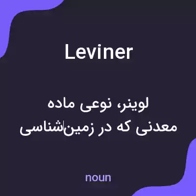 معنی leviner به فارسی معنی leviner به فارسی