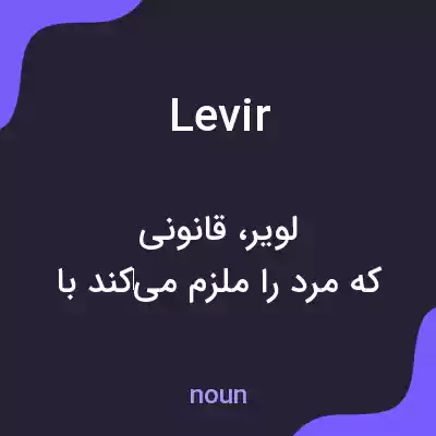 معنی levir به فارسی معنی levir به فارسی