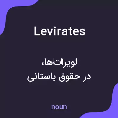 معنی levirates به فارسی معنی levirates به فارسی