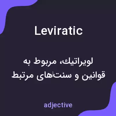معنی leviratic به فارسی معنی leviratic به فارسی