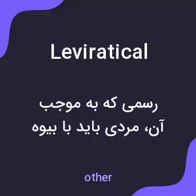 معنی leviratical به فارسی معنی leviratical به فارسی