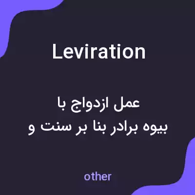 معنی leviration به فارسی معنی leviration به فارسی