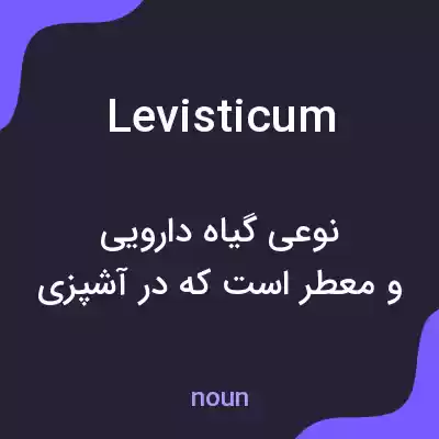 معنی levisticum به فارسی معنی levisticum به فارسی
