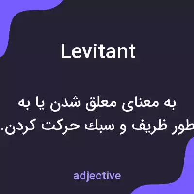 معنی levitant به فارسی معنی levitant به فارسی