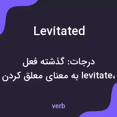 معنی levitated به فارسی معنی levitated به فارسی