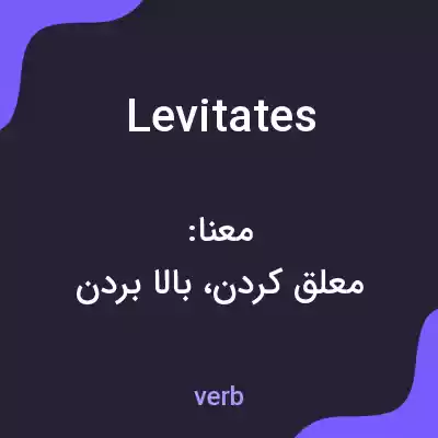معنی levitates به فارسی معنی levitates به فارسی
