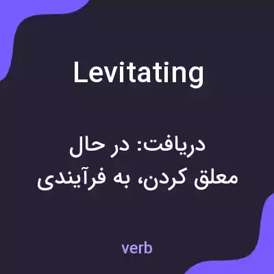 معنی levitating به فارسی