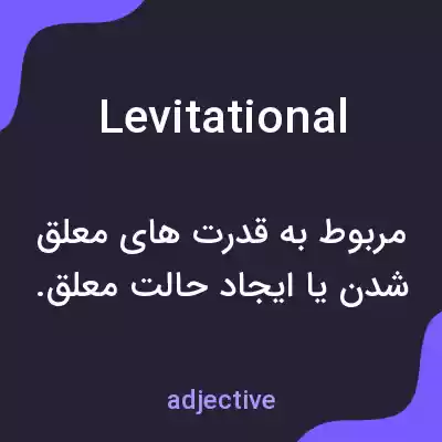 معنی levitational به فارسی معنی levitational به فارسی